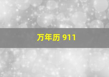 万年历 911